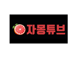 자몽튜브