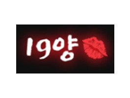 19양