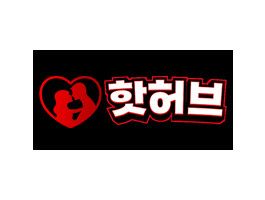 핫허브